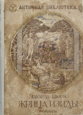 Шюрэ Э. Жрица Изиды. Роман / Полн. пер. с фр. К. Жихаревой. М.: Сфинкс, 1911.